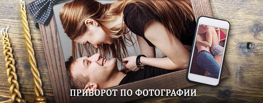 Сильный приворот по фотографии | Нязепетровск