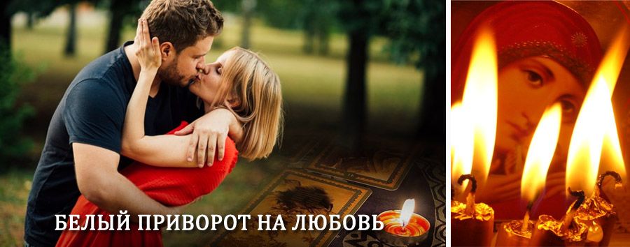 Приворот в домашних условиях на мужчину в Нязепетровске