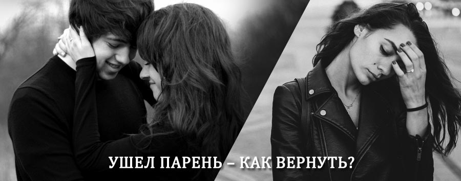 Как вернуть парня после расставания – действенный приворот от гадалки в Нязепетровске